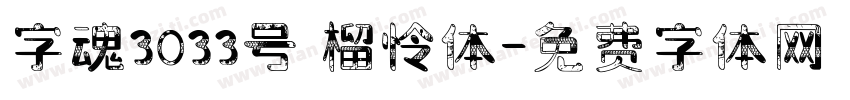 字魂3033号 榴怜体字体转换